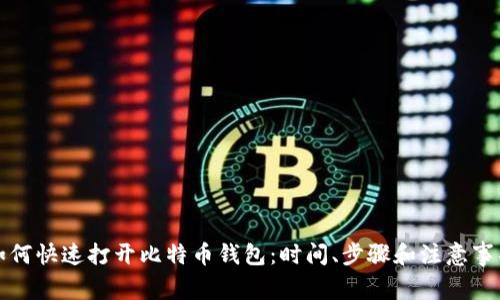 如何快速打开比特币钱包：时间、步骤和注意事项