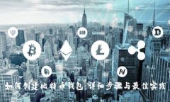 如何创建比特币钱包：详
