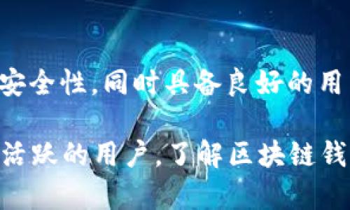  如何搭建一个安全的区块链钱包：全面指南 / 

 guanjianci 区块链, 钱包, 加密货币 /guanjianci 

区块链技术的飞速发展促使越来越多的人参与到加密货币的世界中。为了安全地存储和管理自己的数字资产，搭建一个区块链钱包显得尤为重要。本指南将系统介绍如何搭建一个区块链钱包，包括所需的基础知识、步骤、注意事项以及常见问题解答。 

一、区块链钱包的基本概念
区块链钱包是用于存储、管理和交易加密货币的工具。与传统钱包不同，区块链钱包并不存储实际的货币，而是存储用户的私钥和公钥，以及与之相对应的区块链地址。私钥是用户访问和管理资产的关键，公钥则用于收款。

区块链钱包主要分为热钱包和冷钱包。热钱包是常常连接到互联网的数字钱包，适合频繁交易；冷钱包是离线存储的工具，安全性较高，适合长期储存资产。

二、搭建区块链钱包的步骤
搭建一个区块链钱包需要多个步骤，下面我们将分步骤进行详细阐述：

h41. 选择钱包类型/h4
首先，用户需要确定使用热钱包还是冷钱包。热钱包如手机应用、桌面应用方便使用，但安全性弱于冷钱包。冷钱包可以是纸钱包、硬件钱包，则更为安全，但操作相对复杂，必要性取决于用户的需求。

h42. 获取区块链Wallet软件或工具/h4
市场上有许多开源和免费的区块链钱包软件，比如Bitcoin Core、Electrum等。选择合适的软件并下载，务必确保从可靠的官方网站下载，以避免不必要的安全隐患。

h43. 安装和配置钱包/h4
在计算机或移动设备上安装钱包软件后，进行基本的设置，如创建新钱包或者导入已存在的钱包。建议在创建过程中，使用强而独特的密码来保障安全。

h44. 生成私钥和公钥/h4
钱包软件会生成一对公钥和私钥，用户需要妥善保管私钥，不要与他人分享。备份钱包文件，并可选择将其保存在安全的地方，如USB闪存驱动器。

h45. 完成交易设置/h4
输入收款人的区块链地址，确认金额后，可以发起交易。务必检查交易信息的准确性，尤其是地址和金额，确保无误后提交交易。

三、搭建区块链钱包的注意事项
搭建和使用区块链钱包时，有诸多注意事项：

h41. 选择安全性高的钱包类型/h4
当选择钱包类型时，应仔细考虑安全性。例如，使用硬件钱包更能保障私钥的安全，减少黑客攻击的风险。

h42. 注意私钥安全/h4
私钥是钱包的“通行证”，失去私钥意味着失去对钱包的控制权。用户应至少备份三份私钥到不同的安全位置，避免因设备损坏而丢失钱包。

h43. 使用多重认证/h4
为了增强账户的安全性，建议使用多重认证功能。比如， Google Authenticator等二次验证工具，进一步提高账户的安全性。

h44. 定期更新软件/h4
开发者会定期更新钱包软件，修复漏洞和提升功能。用户应定期检查并更新钱包软件，以确保使用最新的安全版本。

h45. 警惕社会工程攻击/h4
用户应提高警惕，防止电信诈骗、钓鱼邮件等社会工程攻击，尤其是在重要信息如私钥传输时需格外小心。

四、相关常见问题解答

h4问题一：如何确保区块链钱包的安全性？/h4
确保区块链钱包安全性的第一步是选择合适类型的钱包。冷钱包通常更安全，因此，若不频繁交易，可以选择冷钱包。此外，要定期备份钱包、私钥，并启用多重认证。注意不在公用电脑上操作钱包，也不随便点击未知链接，以防泄露账户信息。

h4问题二：搭建钱包的费用是多少？/h4
搭建区块链钱包通常是免费的，尤其是使用开源软件的情况下。用户只需支付相应的网络交易费用，这取决于所使用的区块链网络的拥堵程度与本身的交易需求。然而，如果选择硬件钱包，则需根据制造商不同购买设备，价格可能从几十到几百美元不等。

h4问题三：如何恢复丢失的钱包？/h4
通过备份的私钥或助记词，可以恢复丢失的钱包。大多数钱包在创建时会生成助记词，通常是12个单词，确保妥善保管。一旦丢失助记词或私钥，基本无法恢复钱包中的资产，因此建议尽量使用冷存储和备份措施。

h4问题四：如何防止钱包被黑客攻击？/h4
防止钱包被黑客攻击的最佳方法是储存私钥和助记词在物理环境中，而非在线上或云存储中。此外，定期更新钱包软件，使用强密码与多重认证，降低被攻击的风险。保持意识警惕，若发现可疑通知及时处理。

h4问题五：区块链钱包的选择标准有哪些？/h4
选择区块链钱包时，用户需考虑以下因素：安全性、易用性、支持的币种、多签名功能、客户支持等。确保钱包具有高安全性，同时具备良好的用户界面和功能，能够支持用户需要的各种数字资产。选择时可参考一些有信誉的评测网站，寻找推荐和用户反馈。

通过本文的详细阐述，相信您对如何搭建区块链钱包有了更深入的理解。无论您是新手还是已在加密货币领域中活跃的用户，了解区块链钱包的搭建与保养都是至关重要的。如有更多疑问，欢迎继续探讨！