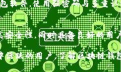   如何搭建一个安全的区块