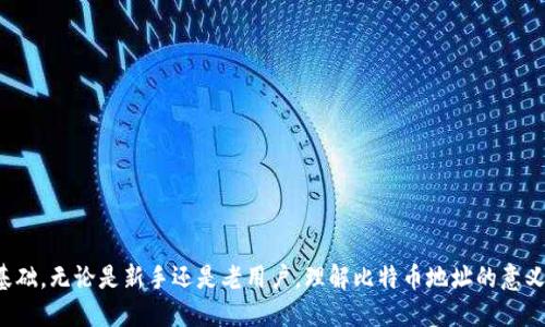 题目：如何通过钱包查看比特币地址以及相关操作指南
bianji/bianji
比特币地址, 钱包使用, 交易记录/guanjianci

引言
比特币作为一种去中心化的数字货币，已经逐渐被越来越多的人所接受和使用。而它的存储和管理主要依赖于数字钱包。对于刚接触比特币的用户来说，了解如何通过钱包查看比特币地址是至关重要的。本文旨在详细介绍如何使用不同类型的比特币钱包查看比特币地址、交易记录，以及相关的注意事项和常见问题，帮助用户更好地管理自己的比特币资产。

一、比特币钱包简介
比特币钱包是用于接受、存储和发送比特币的工具。它不仅可以存储比特币，还能记录用户的交易历史。比特币钱包主要有以下几种类型：
ul
    listrong热钱包：/strong即在线钱包，通常由交易所或平台提供，使用方便，但安全性较低。/li
    listrong冷钱包：/strong离线存储钱包，比如硬件钱包或纸钱包，安全性高但不便于使用。/li
    listrong移动钱包：/strong安装在智能手机上的应用程序，方便随时随地使用。/li
    listrong桌面钱包：/strong在个人电脑上安装的软件，安全性比热钱包好，但也需要注意保护。/li
/ul

二、查看比特币地址的步骤
无论使用哪种类型的钱包，查看比特币地址的基本步骤通常都很相似。以下是通过典型的热钱包（比如Coinbase或Blockchain.com）查看比特币地址的步骤：

h41. 登录你的钱包/h4
首先，打开你的钱包应用或网站，输入你的用户名和密码进行登录。确保你通过正规渠道访问钱包，以防网络钓鱼。

h42. 找到“地址”或“收款”选项/h4
登录后，界面上通常会有“账户”、“钱包”或“收款”等选项。点击这些选项以查看你的比特币地址。

h43. 复制你的比特币地址/h4
在钱包界面上，你会看到一串字母和数字组成的比特币地址。选择“复制”按钮，将该地址复制到剪贴板，以便进行后续操作。

h44. 查看交易记录/h4
大多数钱包还提供交易记录查询功能。找到“历史”或“交易记录”选项，可以方便地查看到你的交易明细，包括发送和接收的比特币数量、交易时间和状态等信息。

三、常见问题解答

h4问题1：如何安全地管理比特币钱包？/h4
安全管理比特币钱包至关重要，因为一旦丢失或被盗，用户的资产也会随之损失。以下是一些安全管理钱包的建议：
ul
    listrong使用强密码：/strong确保你钱包的密码复杂，包含大小写字母、数字和特殊符号，并定期更换。/li
    listrong启用双重验证：/strong许多钱包支持双重验证（2FA），在登录时要求输入一个通过手机发送的验证码，增加安全性。/li
    listrong定期备份：/strong定期备份你的钱包数据，并将备份文件存储在安全的地方，比如外部硬盘或云存储。/li
    listrong避免公共网络：/strong尽量避免在公共Wi-Fi网络上使用钱包，使用私密和安全的网络。/li
    listrong选择信誉好的钱包：/strong选择有良好声誉和用户评测的钱包程序，确保其安全性和可靠性。/li
/ul

h4问题2：如何恢复丢失的比特币钱包？/h4
丢失比特币钱包是一件非常棘手的事情，但如果你有助记词或私钥，恢复钱包是可能的。以下是一般的恢复步骤：
ul
    listrong下载相应钱包软件：/strong需要下载与你使用的一样类型的钱包软件。/li
    listrong选择恢复选项：/strong在登录界面选择“恢复钱包”或“导入私钥”选项。/li
    listrong输入助记词或私钥：/strong按照提示输入你之前备份的助记词或私钥，以恢复钱包。/li
    listrong确认恢复：/strong按照屏幕上的提示操作，确认你的信息，完成恢复过程。/li
/ul

h4问题3：为什么我的比特币交易不确认？/h4
比特币交易有时会遇到不确认的情况，可能由于以下原因：
ul
    listrong交易费用过低：/strong发送比特币时需要支付交易费用，较低的费用可能导致交易延迟。建议选择适中或较高的费用。/li
    listrong网络拥堵：/strong在比特币网络高峰期，交易量激增可能导致处理时间延长。/li
    listrong区块确认时间：/strong每个区块大约10分钟，但是网络状况影响确认时间。如果在高峰的时候，可能需要更多的时间。/li
    listrong交易状态查询：/strong可以通过区块链浏览器查找你的交易状态，确认是否在网络上。/li
/ul

h4问题4：比特币地址有什么意义？/h4
比特币地址是用来接收比特币的标识符，相当于银行账户的账号。每个地址都是由一串字母和数字组成，具有唯一性。以下是比特币地址的重要性：
ul
    listrong身份标识：/strong比特币地址是用户在区块链上交易的身份证明，保证了交易的匿名性。/li
    listrong收款工具：/strong用户可以将该地址给其他人使用，以便接收比特币。/li
    listrong交易记录：/strong每个比特币地址的交易信息都可以通过区块链浏览器查询，保证了透明度和公开性。/li
/ul

h4问题5：比特币交易的隐私问题如何解决？/h4
比特币虽然可以提供一定程度的匿名性，但由于其公开透明的特性，用户的交易记录依然可以被追踪。为了增强隐私，用户可以采取以下措施：
ul
    listrong定期更换地址：/strong每次接收比特币时，尽量使用新的地址，以增加交易的隐私性。/li
    listrong使用混币服务：/strong混币服务可以将不同用户的比特币混合在一起，增加追踪交易的难度。/li
    listrong使用隐私币：/strong考虑使用专门为隐私设计的虚拟货币，比如门罗币（Monero）或Zcash，这些币种具有更高的隐私保护。/li
/ul

总结
通过钱包查看比特币地址是比特币用户应掌握的基本操作。了解比特币钱包的使用，以及如何安全地管理自己的资产，是确保用户能够安心进行交易的基础。无论是新手还是老用户，理解比特币地址的意义和管理方式，能够帮助你在复杂的数字货币世界中更好地导航，确保自己的投资安全。