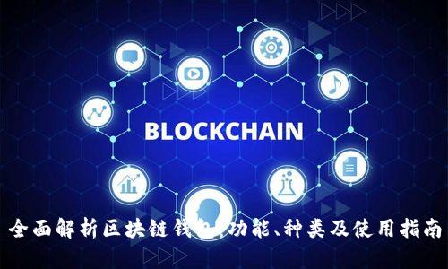 全面解析区块链钱包:功能、种类及使用指南