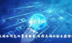 以太坊冷钱包的费用解析