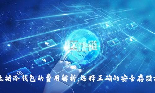 以太坊冷钱包的费用解析:选择正确的安全存储方式