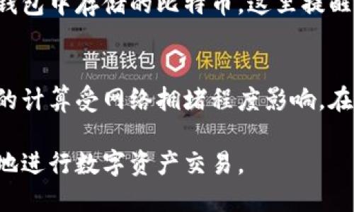 如何获取和管理比特币钱包：完整指南与实用技巧

比特币钱包, 比特币管理, 比特币安全/guanjianci

比特币作为一种去中心化的数字货币，近年来在全球金融市场上颇具影响力，因此，投资者对比特币钱包的关注度也逐渐上升。比特币钱包不仅仅是存储比特币的地方，更是管理和保护数字资产的重要工具。本文将全面介绍比特币钱包的种类、功能、使用方法以及安全性问题，并为您提供实用的管理技巧和常见问题的解答。

一、比特币钱包的种类

比特币钱包主要分为热钱包与冷钱包两大类，每类之间又有不同的子分类。热钱包是指与互联网连接的数字钱包，而冷钱包是离线状态下存储比特币的钱包。

h41. 热钱包/h4
热钱包通常被用于日常的交易和小额支付。它们可以是桌面应用、移动应用或在线服务。
ul
    listrong桌面钱包：/strong安装在计算机上的软件钱包，如Electrum和Exodus。这些钱包方便用户控制私钥，但需要定期备份。/li
    listrong移动钱包：/strong将钱包应用安装在智能手机上，适合随时随地进行交易，如Trust Wallet和Coinbase Wallet。/li
    listrong在线钱包：/strong基于云服务的数字钱包，方便用户访问和管理比特币，但安全性相对较低，如Blockchain.com和Coinbase。/li
/ul

h42. 冷钱包/h4
冷钱包主要用于长期存储比特币，安全性更高。其常见形式包括：
ul
    listrong硬件钱包：/strong独立设备，用于离线保存私钥，如Ledger Nano S 和 Trezor。/li
    listrong纸钱包：/strong将私钥和公钥打印在纸上的钱包，完全线下，不易被黑客攻击，但需妥善保管纸张。/li
/ul

二、比特币钱包的功能与使用方法

比特币钱包不仅用于存储比特币，还提供许多功能以便利用户：

h41. 发送与接收比特币/h4
用户可以通过生成钱包地址来接收比特币，并可以随时向其他地址发送比特币。发送时需输入接收地址、金额并确认交易。

h42. 备份与恢复/h4
备份钱包可确保在设备丢失或损坏时不会丢失比特币。用户需定期导出助记词或私钥，并安全保存，以便在需要时恢复钱包。

h43. 管理交易记录/h4
大多数钱包都提供用户的交易历史功能，用户可以随时查看、管理和分析自己的交易行为。

h44. 安全设置/h4
为了保护数字资产，用户可以设置PIN码、指纹识别或启用二次认证等功能。这些安全措施能够有效减少被攻击的风险。

三、比特币钱包的安全措施

安全性是比特币钱包的重要考虑因素。以下是一些基本的安全措施：

h41. 使用强密码/h4
无论是对钱包本身还是关联邮箱，强密码都是第一道防线。建议使用包含字母、数字与特殊字符的复杂密码，并定期更换。

h42. 启用双重验证/h4
启用双重验证（2FA）能显著提高安全性。即使黑客获得了密码，若没有第二步验证，也无法访问钱包。

h43. 定期备份/h4
定期对钱包进行备份，确保在数据丢失时能快速恢复资产。

h44. 选择信誉良好的钱包提供商/h4
同样重要的是，选择知名、安全性高的钱包服务提供商，避免使用声誉不佳或不明来源的钱包。

四、常见问题解答

h41. 为什么需要比特币钱包？/h4
比特币钱包是每一个投资者必备的工具。它提供了存储、发送、接收和管理比特币的功能。比特币作为一种去中心化的资产，参与其中的用户需要有自己的钱包来进行各类操作。例如，若不拥有自己的钱包，用户将无法参与到比特币的交易中去。再者，比特币在不同平台间转移需要使用钱包地址，因而钱包的存在是无法忽视的。

h42. 如何选择适合自己的比特币钱包？/h4
选择比特币钱包时，需要考虑安全性、易用性、支持的比特币种类、交易费用等多个因素。例如，如果你是小额频繁交易的用户，可以选择热钱包，而长期投资者则更适合使用冷钱包。具体选择时，可以参考用户评价、专家推荐、钱包的历年表现等，以确保钱包的选择能满足你的需求。

h43. 比特币钱包的私钥是什么？/h4
比特币钱包的私钥是一个长字符串，它用于签署交易并证明对钱包中比特币的所有权。私钥必须严格保密，若泄露，将导致比特币被盗。用户应常常备份私钥，并将其存储在安全的位置，如离线设备或密码管理器中。

h44. 如果我的比特币钱包丢失了，该怎么办？/h4
若比特币钱包丢失，首先需确认是否能通过备份（如助记词或私钥）进行恢复。如果你有备份，可根据步骤恢复钱包。如果没有备份，可能会永久丢失钱包中存储的比特币。这里提醒每位用户，请务必做好备份。

h45. 比特币钱包的交易费用是如何计算的？/h4
比特币交易费用通常是由用户在发送比特币时设置的，费用高低直接影响交易的确认时间。一般来说，费用越高，交易被矿工确认的速度越快。费用的计算受网络拥堵程度影响，在交易高峰期，费用可能会增加。用户可以选择自定义交易费，有些钱包会推荐适当的费用以加速交易。

总之，掌握比特币钱包的使用与管理，对于每一位比特币的投资者来说都至关重要。希望通过上述指南，您能够更好地理解和使用比特币钱包，安全地进行数字资产交易。