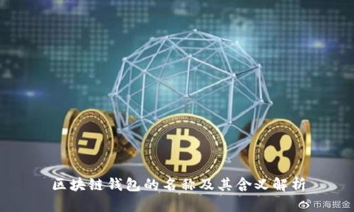 区块链钱包的名称及其含义解析