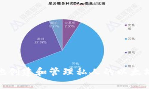 如何安全地创建和管理私人的以太坊钱包地址