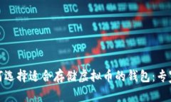 : 如何选择适合存储虚拟币
