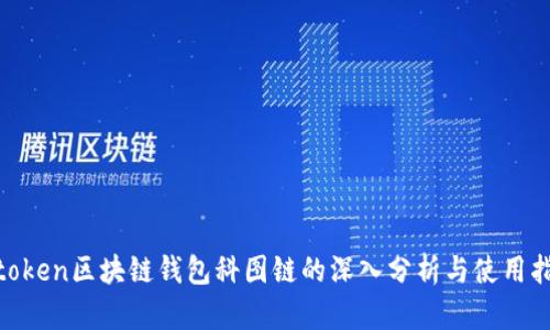 k.token区块链钱包科图链的深入分析与使用指南
