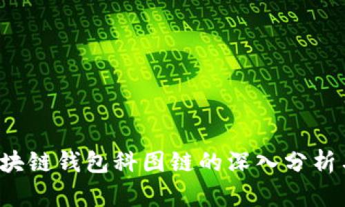 k.token区块链钱包科图链的深入分析与使用指南