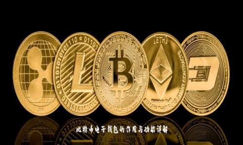 比特币电子钱包的作用与功能详解