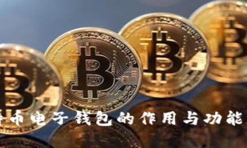 比特币电子钱包的作用与功能详解