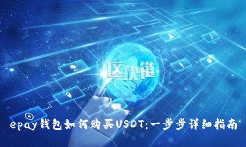 epay钱包如何购买USDT:一步步详细指南