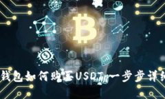 epay钱包如何购买USDT：一步