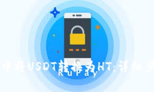 如何在TP钱包中将USDT转换为HT:详细步骤与注意事项