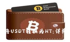 如何在TP钱包中将USDT转换