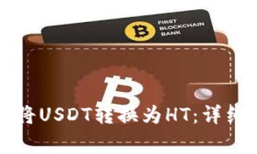 如何在TP钱包中将USDT转换为HT:详细步骤与注意事项