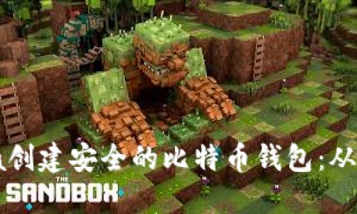 如何用Java创建安全的比特币钱包:从入门到精通