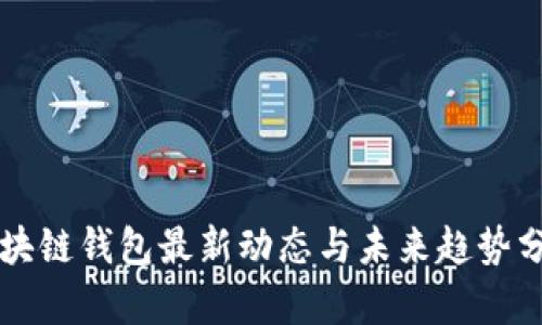 区块链钱包最新动态与未来趋势分析
