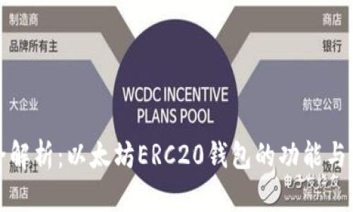 最全解析:以太坊ERC20钱包的功能与应用