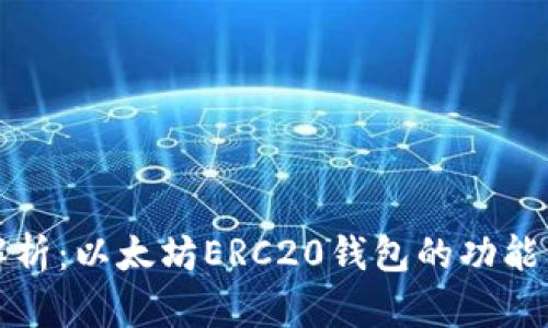 最全解析:以太坊ERC20钱包的功能与应用