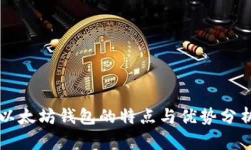 以太坊钱包的特点与优势分析