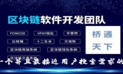 思考一个并且最接近用户