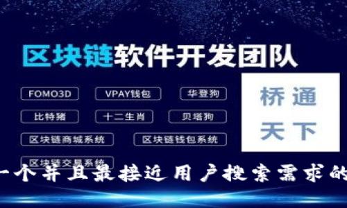 思考一个并且最接近用户搜索需求的，放进