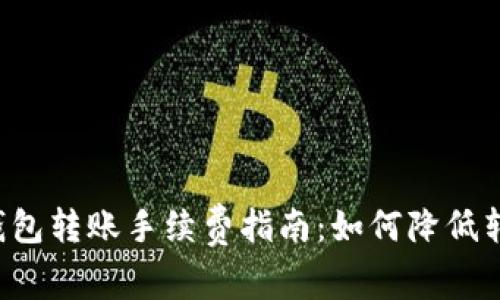 虚拟币钱包转账手续费指南:如何降低转账成本?