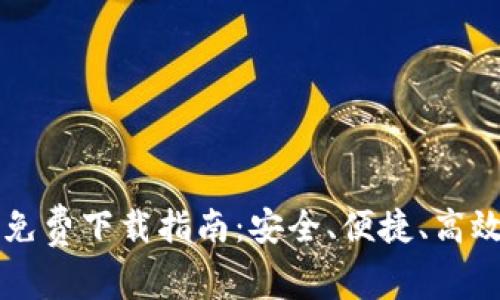 比特币钱包免费下载指南:安全、便捷、高效使用全解析