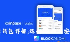 比特币轻钱包详解：选择