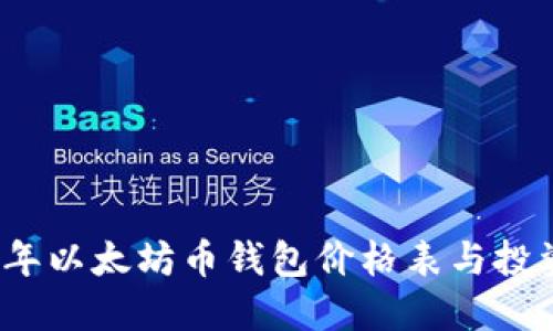 2023年以太坊币钱包价格表与投资指南