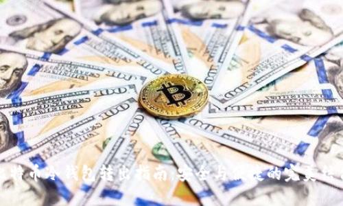 比特币冷钱包转出指南:安全与便捷的完美结合