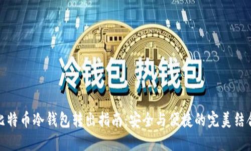 比特币冷钱包转出指南:安全与便捷的完美结合