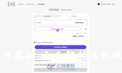 区块链钱包如何盈利：全