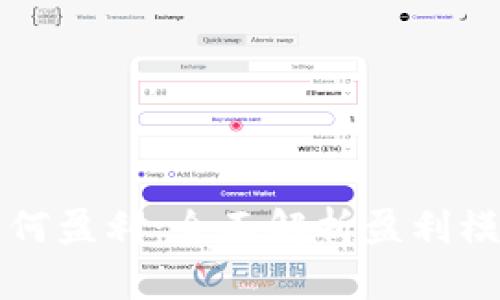 区块链钱包如何盈利:全面解析盈利模式与实际案例