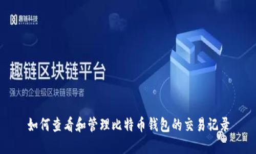 如何查看和管理比特币钱包的交易记录