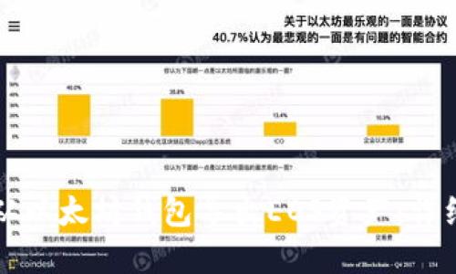 如何从以太坊钱包导出EOS资产:详细指南