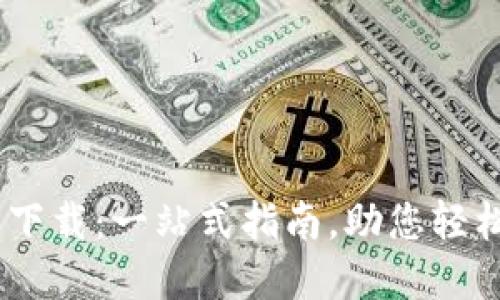 USDT钱包官方下载:一站式指南,助您轻松管理数字资产