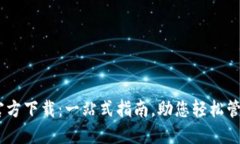 USDT钱包官方下载：一站式