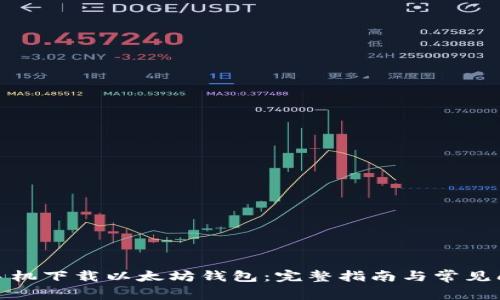 : 华为手机下载以太坊钱包:完整指南与常见问题解答