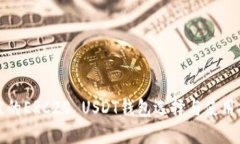 最佳的ERC20 USDT钱包选择与