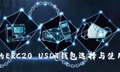 最佳的ERC20 USDT钱包选择与使用指南