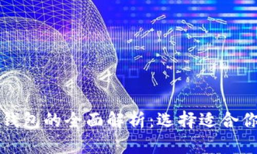 区块链全量钱包与轻钱包的全面解析：选择适合你的数字资产管理工具
