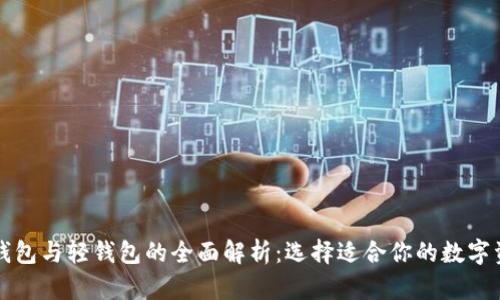 区块链全量钱包与轻钱包的全面解析：选择适合你的数字资产管理工具