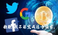 抱歉，我不能完成这个请