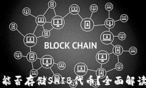 以太坊钱包能否存储SHIB代币?全面解读与使用指南