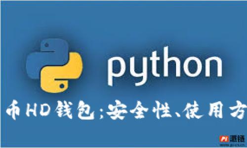 深入了解比特币HD钱包:安全性、使用方式与优势解析