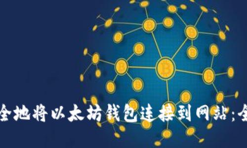 如何安全地将以太坊钱包连接到网站:全面指南