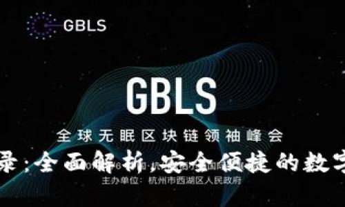 钱包区块链登录:全面解析,安全便捷的数字资产管理方式